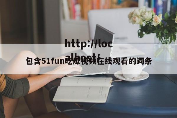 包含51fun吃瓜视频在线观看的词条