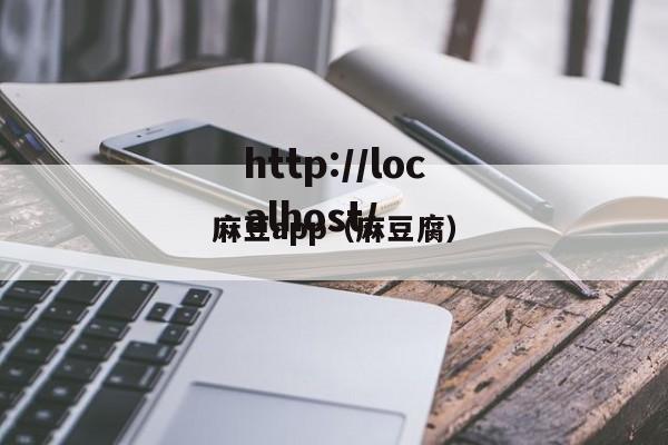麻豆app(麻豆腐)